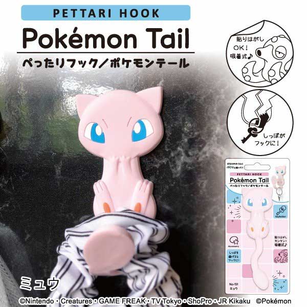 楽天市場 ぺったりフック ポケモンテール ミュウ Pokemon Tail 追跡可能メール便送料無料 吸着フック 吸着シート 張りはがしok 繰り返し使用 お風呂 洗面所 鏡 収納 眼鏡スタンド ポケモン ポケットモンスター 雑貨 グッズ かわいい しのびや楽天市場店