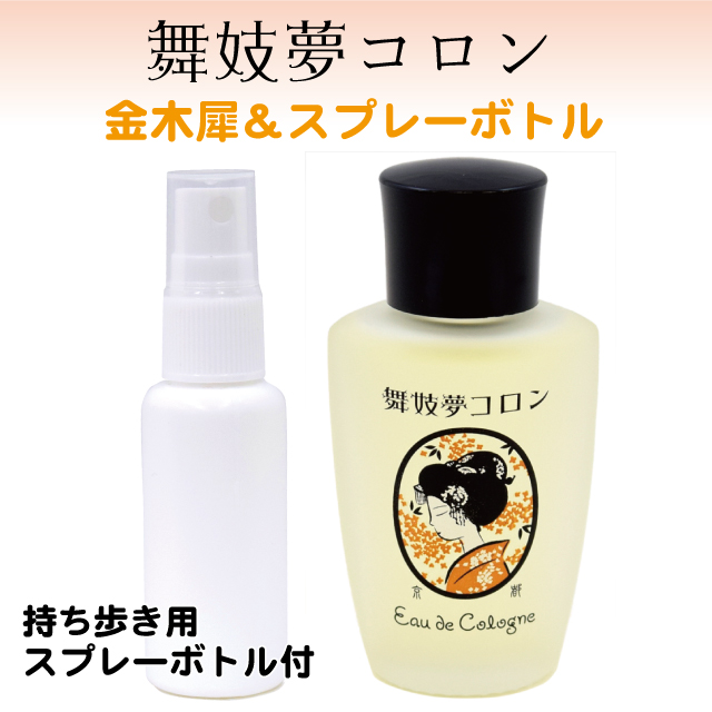 レディース キンモクセイ 香水 フレグランス fragrance 金木犀 プレゼント ギフト 京都限定 舞妓夢コロン スプレーボトル付き バレンタイン  コスメ qk03 sps 【国内配送】