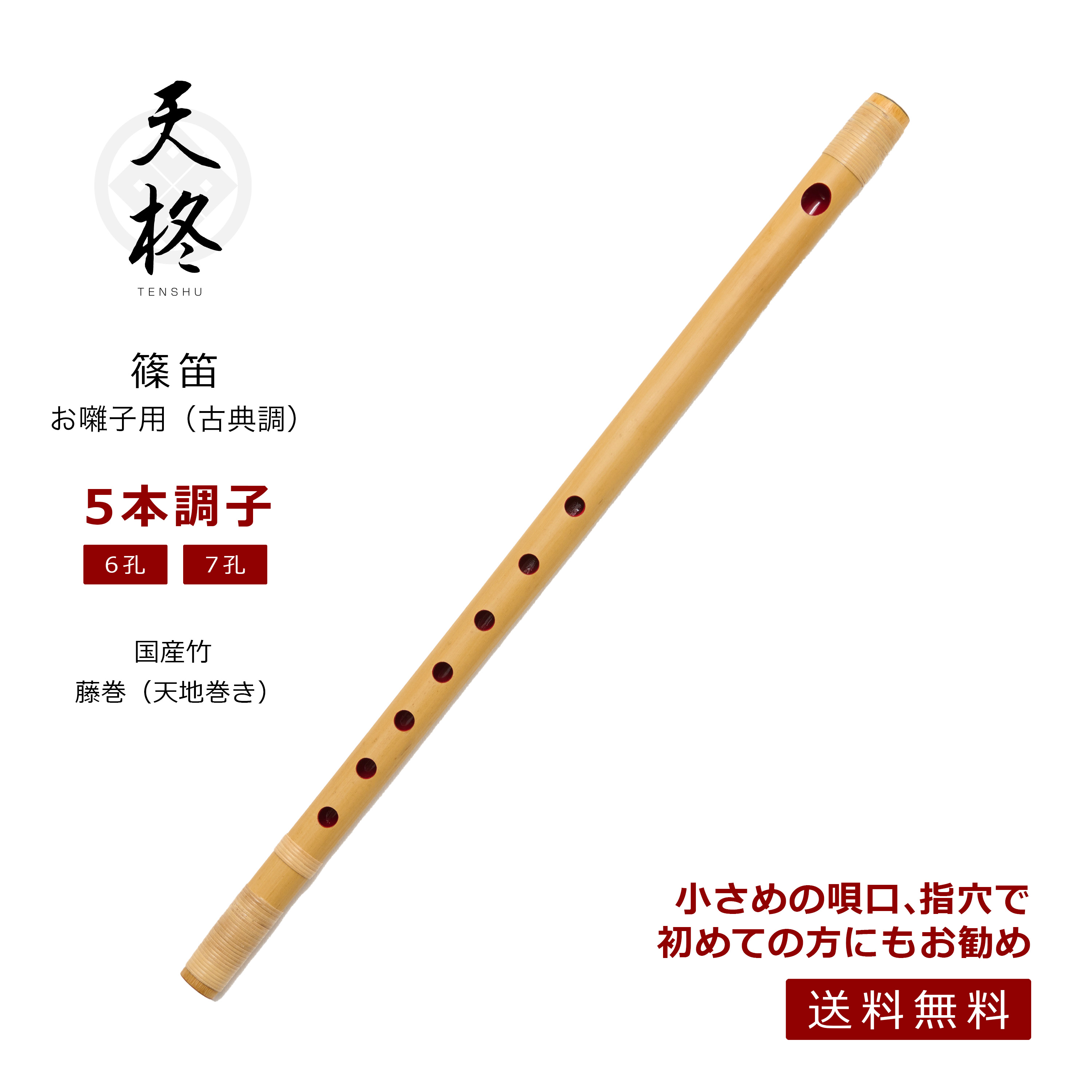 楽天市場】篠笛 天柊 Tenshu ドレミ音階 和楽器 6本調子 7穴 西洋音階