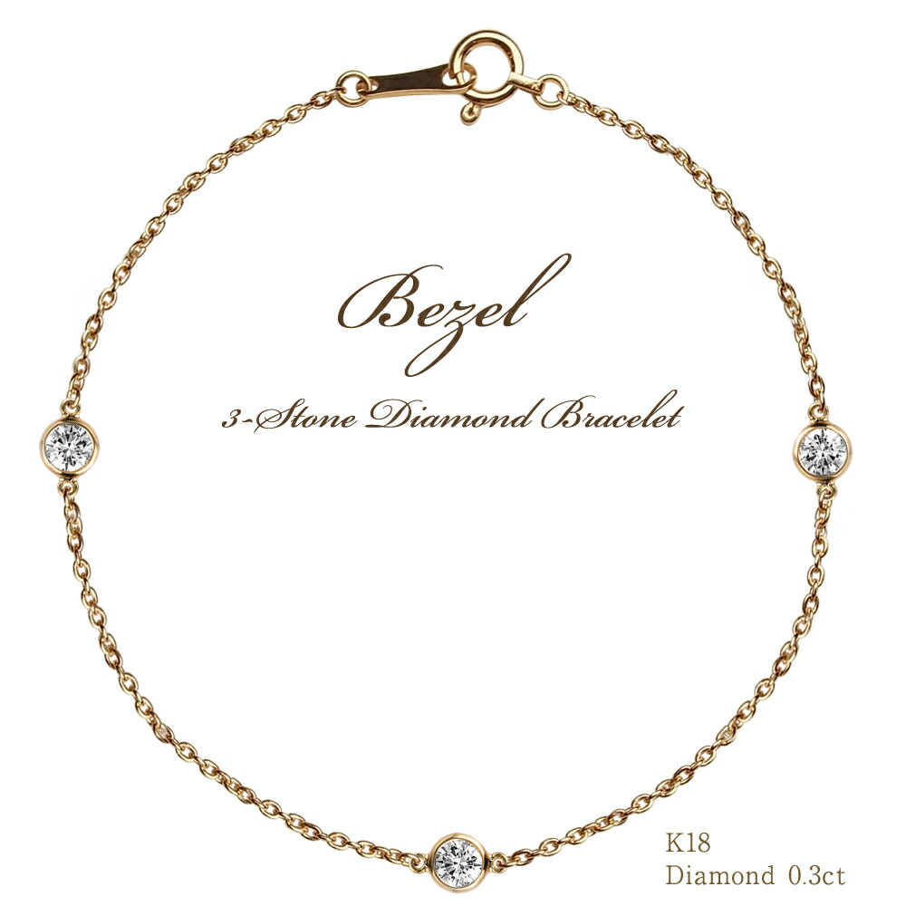 10%OFF! 楽天スーパーセール 6/4 20:00 ~K18 3石 ダイヤモンド ブレスレット 0.3ct Bezel(ベゼル)ステーション ブレスレット プレゼント 18k 18金 yg ゴールド ダイヤモンドブレスレット ブレスレット レディース 10%OFF! 楽天スーパーセール 6/4 20:00 ~K18 3石 ダイヤモンド ブレスレット 0.3ct Bezel(ベゼル)ステーション ブレスレット プレゼント 18k 18金 yg ゴールド ダイヤモンドブレスレット ブレスレット レディース