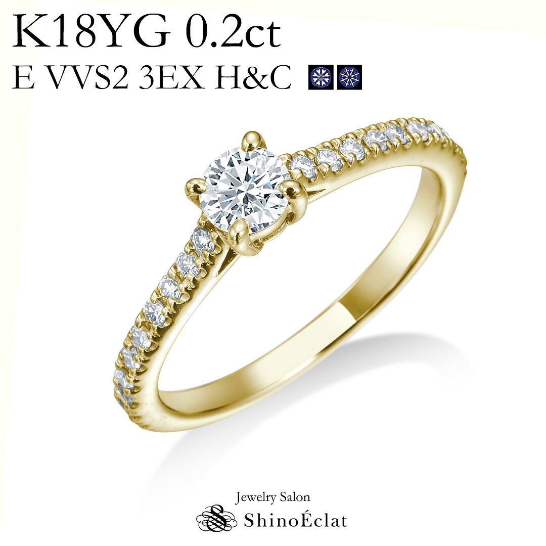 婚約指輪 イエローゴールド K18YG Promesse（プロメス） ダイヤモンド　エンゲージリング 0.2ct E VVS2 3EXCELLENT（トリプルエクセレントカット） H&C（ハート&キューピッド） 中央宝石研究所発行の鑑定書付