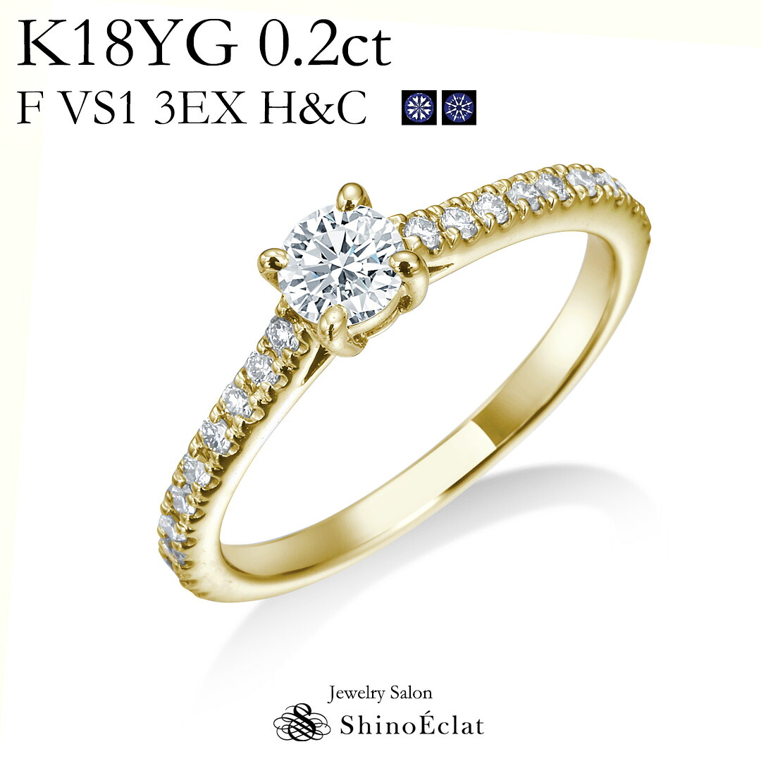 婚約指輪 イエローゴールド K18YG Promesse（プロメス） ダイヤモンド　エンゲージリング 0.2ct F VS1 3EXCELLENT（トリプルエクセレントカット） H&C（ハート&キューピッド） 中央宝石研究所発行の鑑定書付