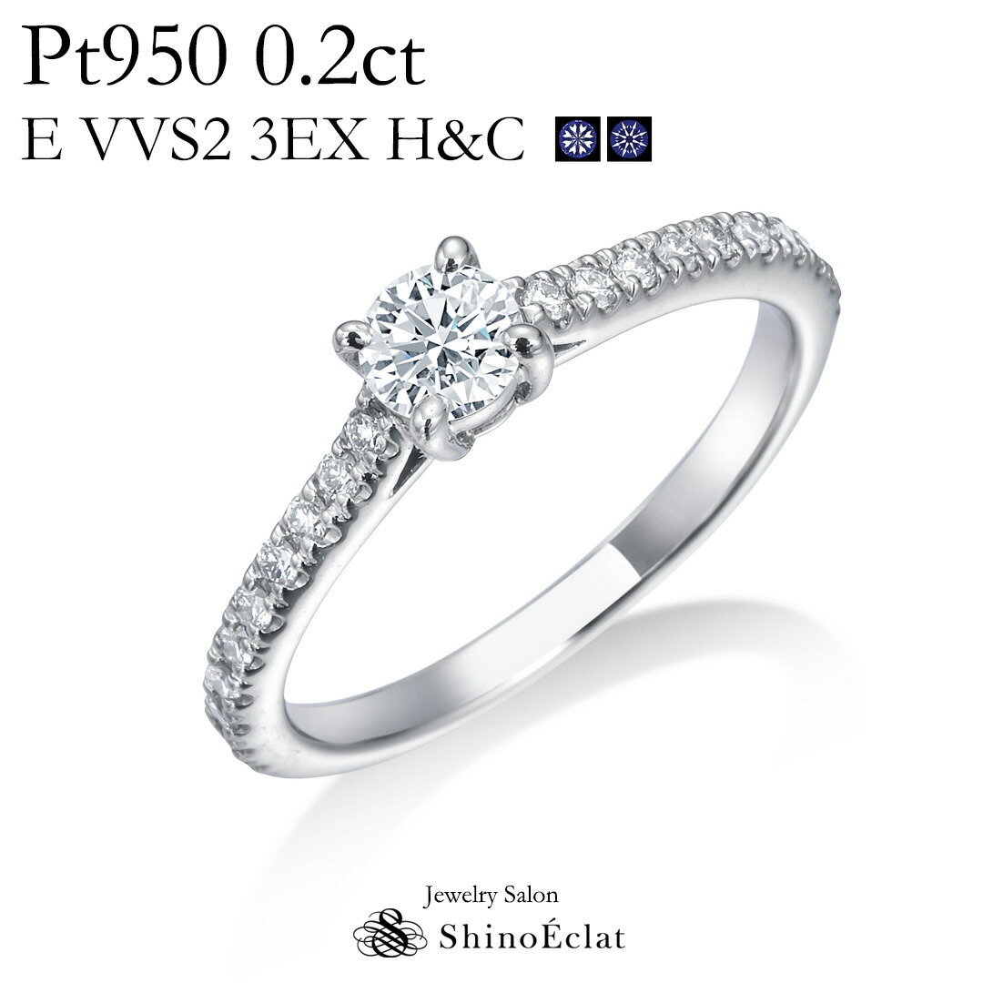 婚約指輪 プラチナ Pt950 Promesse(プロメス) ダイヤモンド エンゲージリング 0.2ct E VVS2 3EXCELLENT(トリプルエクセレントカット) H&C(ハート&キューピッド) 中央宝石研究所発行の鑑定書付