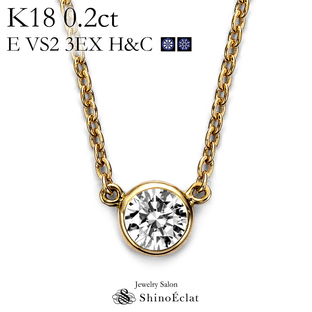 ファッションデザイナー ネックレス ダイヤモンド K18 一粒 一粒ダイヤ 18金 18k レディース Ladies Gold Necklace Diamond 0 2カラット Excellent 鑑定書 H C 3ex トリプルエクセレント Vs2 E 0 2ct Bezel ベゼル 1sa2n0131 Abcvipnyc Com