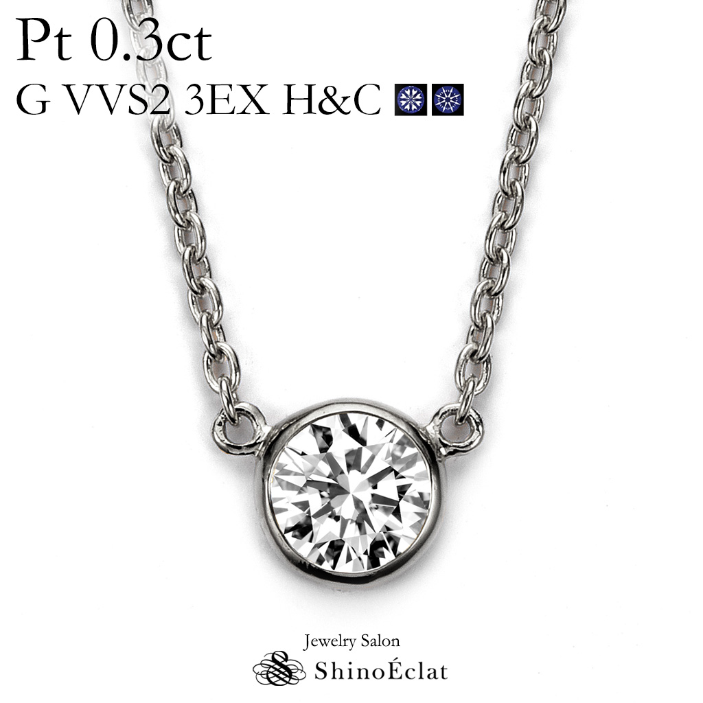 大特価 Diamond Necklace Platinum 0 3カラット Excellent 鑑定書 H C 3ex トリプルエクセレント Vvs2 G 0 3ct Bezel ベゼル 一粒 ダイヤモンド ネックレス プラチナ Ladies 一粒ダイヤ レディース 1sa1n0132 Adrm Com Br