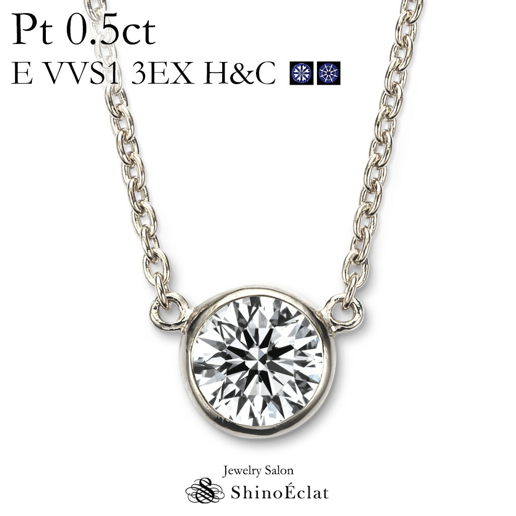 プラチナ ネックレス ダイヤモンド 一粒 結婚指輪 出産祝い Bezel ベゼル 0 5ct ネックレス E Vvs1 3ex トリプルエクセレント H C 鑑定書 Excellent 0 5カラット Platinum Necklace Diamond Ladies レディース 一粒ダイヤ ジュエリーサロン シノエクラダイヤモンド プラチナ ネックレス ダイヤモンド 一粒 結婚指輪 出産祝い Bezel ベゼル 0 5ct ネックレス E Vvs1 3ex トリプルエクセレント H C 鑑定書 Excellent 0 5カラット Platinum Necklace Diamond Ladies レディース 一粒ダイヤ ジュエリーサロン シノエクラダイヤモンド