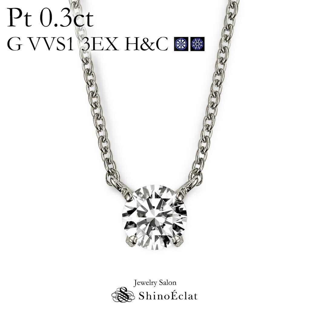 プラチナ ネックレス Platinum ダイヤモンド 一粒 Quatre キャトル 0 3ct G ダイヤモンド Vvs1 3ex トリプルエクセレント Ladies H C ハートアンドキューピッド 鑑定書 Excellent 0 3カラット Platinum Necklace Diamond Ladies レディース 一粒ダイヤ