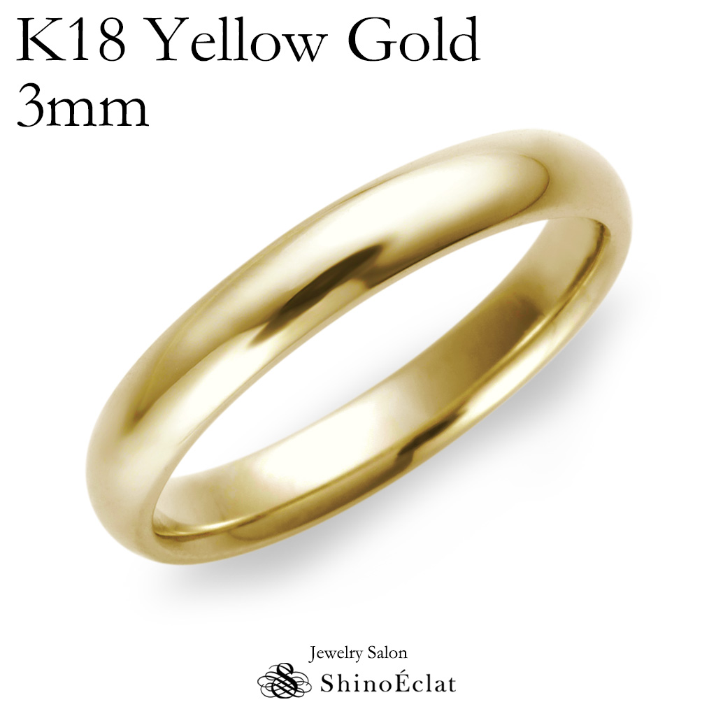 【楽天市場】結婚指輪 ゴールド K18 YG（イエローゴールド） スタンダード・マリッジリング 3mm 鍛造 甲丸 刻印無料 gold