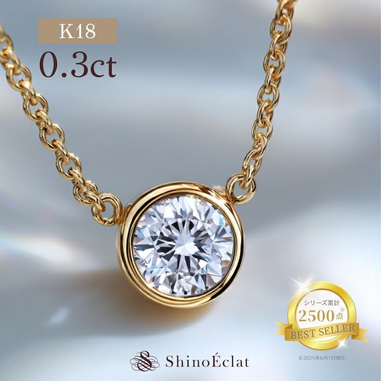 ダイヤモンド ネックレス 一粒 Grand Bezel(グランベゼル) 0.3ct G/F/E SI2/SI1 VERYGOOD レディース 18金ネックレス ゴールド シンプル 一粒ダイヤモンドネックレス diamond necklace gold ladies K18 18k 18金 一粒ダイヤ ダイヤ プレゼント 送料無料|ジュエリーサロン シノエクラ