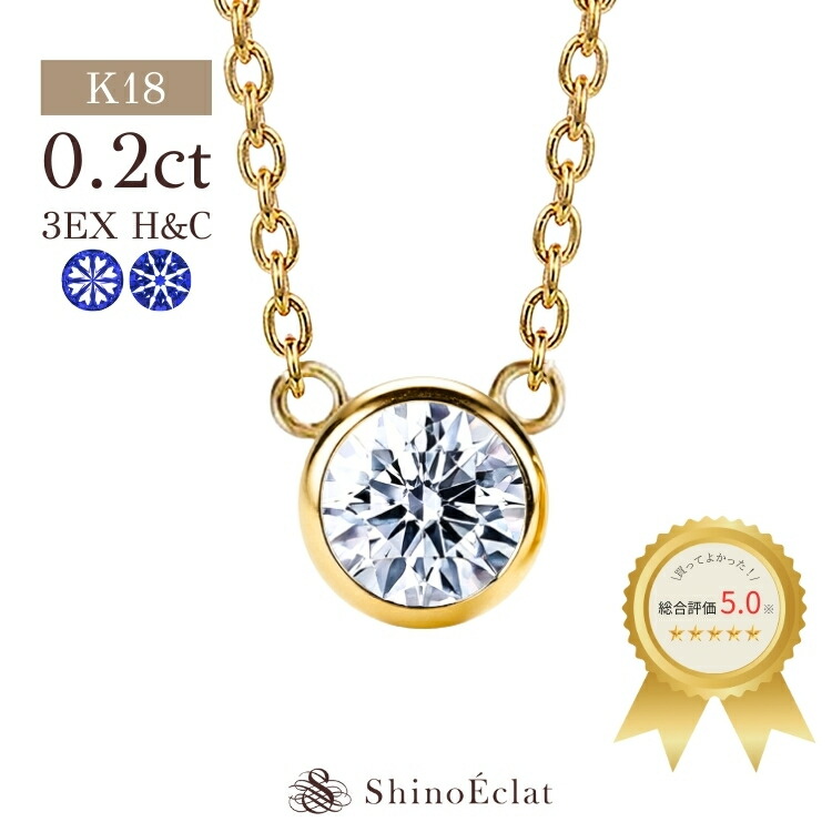 K18 ダイヤモンド ネックレス 一粒 Luxe Bezel(リュクスベゼル) 0.2ct G F E D VS2 VS1 VVS2 VVS1 3EX(トリプルエクセレント) H&C 鑑定書 一粒ダイヤモンドネックレス excellent 0.2カラット diamond necklace gold ladies レディース 18k 18金 一粒ダイヤ｜ジュエリーサロン シノエクラ