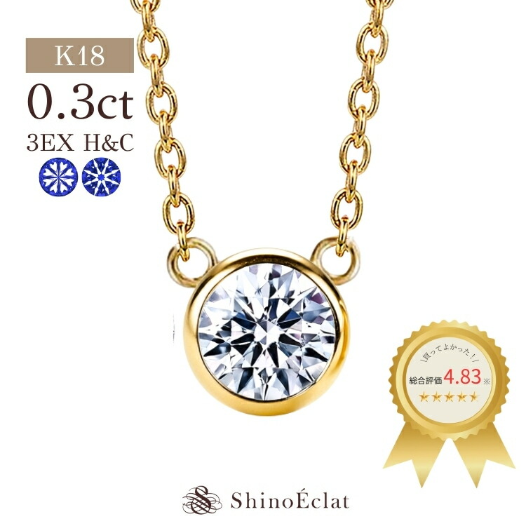 【在庫あり】K18 ダイヤモンド ネックレス 一粒 Luxe Bezel(リュクスベゼル) 一粒ダイヤモンドネックレス 0.3ct / G F E D / VS2 VS1 VVS2 VVS1 / 3EX(トリプルエクセレント) H&C 鑑定書 excellent 0.3カラット diamond necklace gold レディース 18k 18金 一粒ダイヤ|ジュエリーサロン シノエクラ