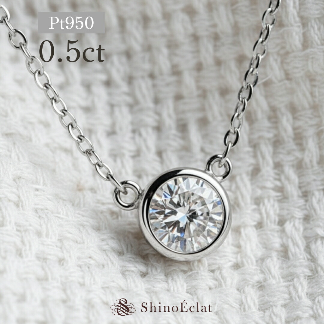 Pt950 一粒ダイヤモンドネックレス Luxe Bezel（リュクスベゼル） ダイヤモンド ネックレス 一粒 0.5ct F VS1 VERYGOOD