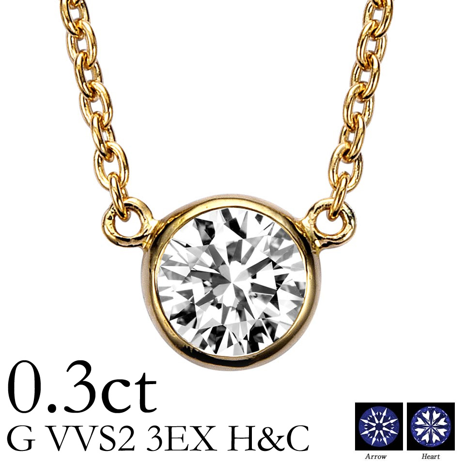 【楽天市場】K18 ダイヤモンド ネックレス 一粒 “Bezel（ベゼル）” 0.3ct G VVS2 3EX H&C 鑑定書付 0.3