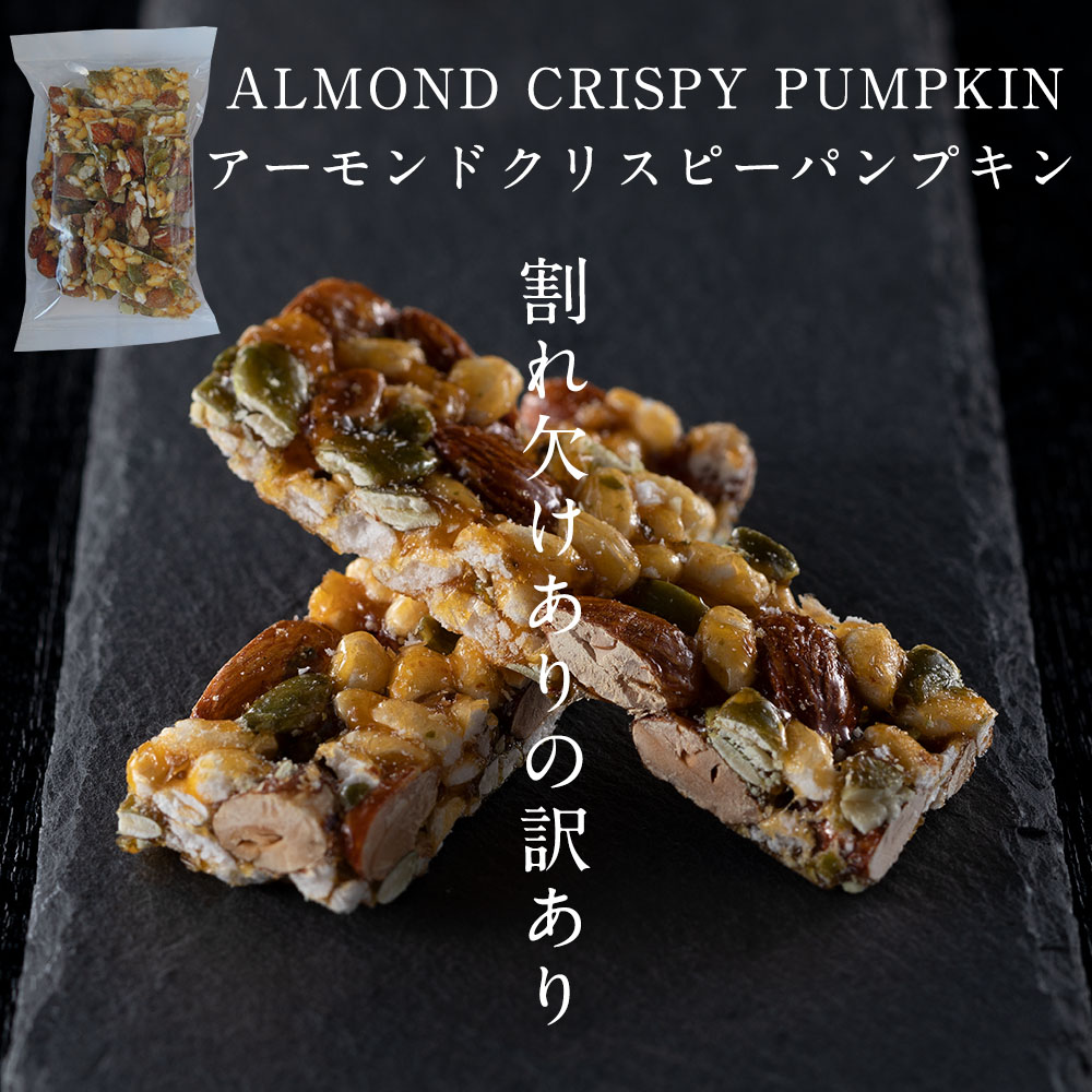 アーモンドとかぼちゃの種のサクサクお菓子 割れ欠けあり 訳あり ALMOND CRISPY PUMPKIN アーモンド クリスピー パンプキン  120gおしゃれ 【​限​定​販​売​】 東京 間食 手作り ナッツ お菓子 北海道産てん菜糖 お取り寄せスイーツ 工場直送 スイーツ 常温保存 手造り