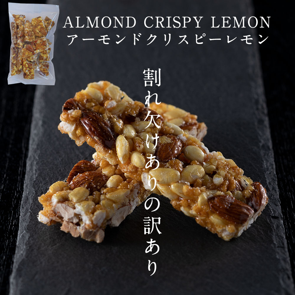 新着 香ばしいアーモンドと爽やかなレモンのお菓子 割れ欠けあり 訳あり Almond Crispy Lemon アーモンド クリスピー レモン 1gおしゃれ 東京 お取り寄せスイーツ お菓子 間食 工場直送 常温保存 手造り 手作り ナッツ スイーツ 北海道産てん菜糖 Klassika Lv