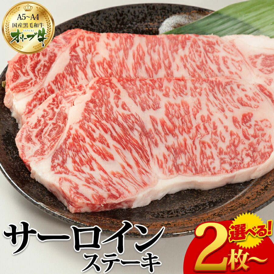 送料無料 オリーブ牛 サーロイン ステーキ 2枚 3枚 4枚 A5 A4 黒毛和牛 和牛 肉 お肉 牛肉 国産 和牛ステーキ ステーキ肉 高級 ギフト 贈り物 プレゼント 誕生日 記念日 母の日 父の日 お中元 お歳暮 内祝い 御祝 御礼 お返し 結婚祝い 出産祝い 景品 贈答用 お取り寄せ|ミートショップしのしの