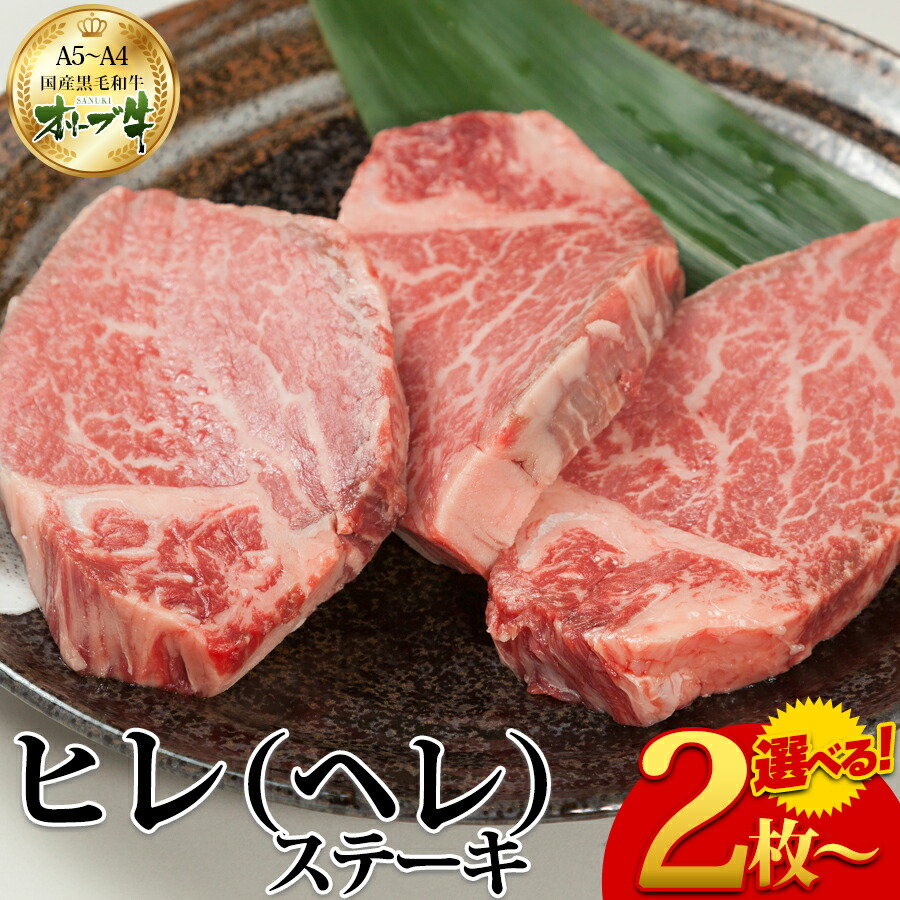 送料無料 オリーブ牛 ヒレ ステーキ 黒毛和牛 和牛 肉 牛肉 ステーキ肉 フィレ ヘレ シャトーブリアン A5 A4 高級 ギフト 贈り物 プレゼント 誕生日 母の日 父の日 お中元 お歳暮 内祝い 御祝 御礼 お返し 合格 就職 卒業 お取り寄せ グルメ 国産 食品 食べ物 贈答 記念日