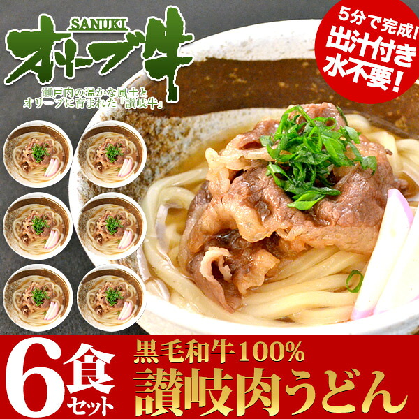 【楽天市場】オリーブ牛肉うどんセット(冷凍6食セット):ミートショップしのしの