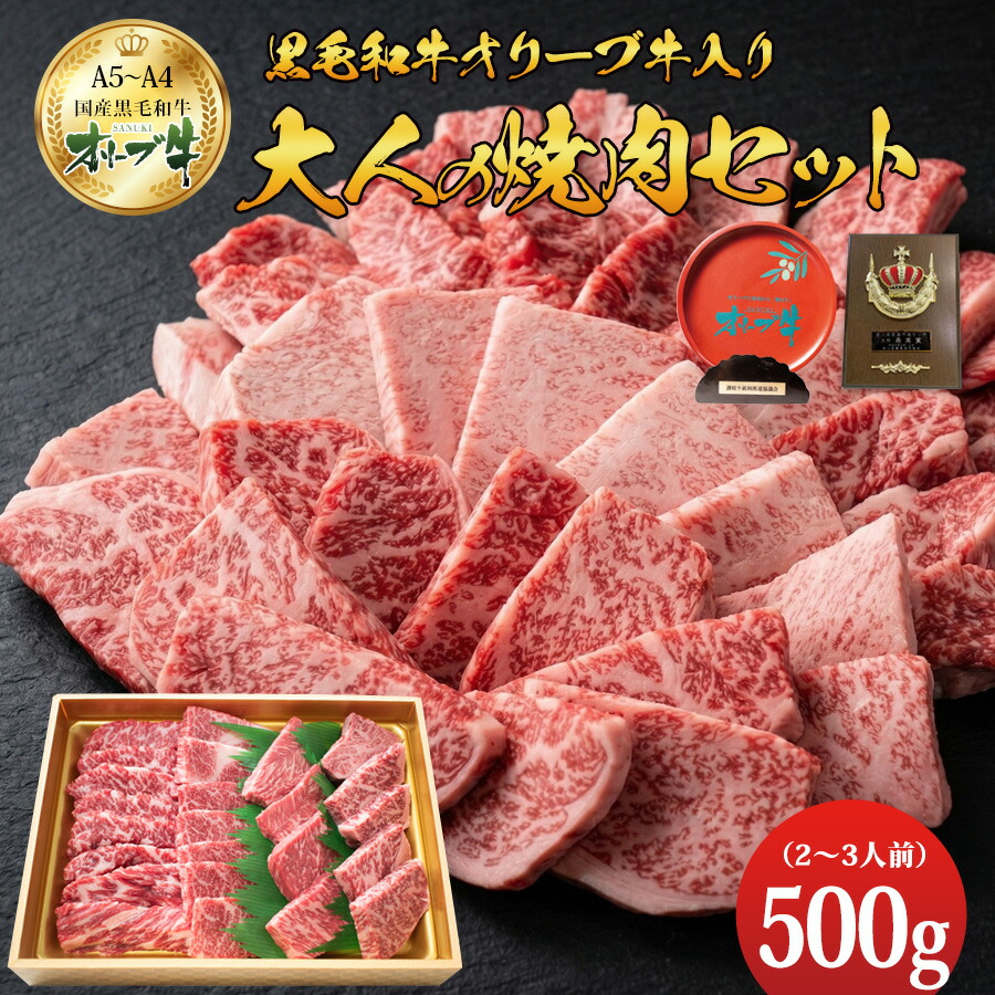 父の日 贅沢焼肉 A4・A5等級 オリーブ牛入り 厳選焼肉3種盛500g〈2~3人前〉 黒毛和牛 カルビ ロース モモ 送料無料 プレミアム和牛 ギフト 内祝い 御中元|ミートショップしのしの