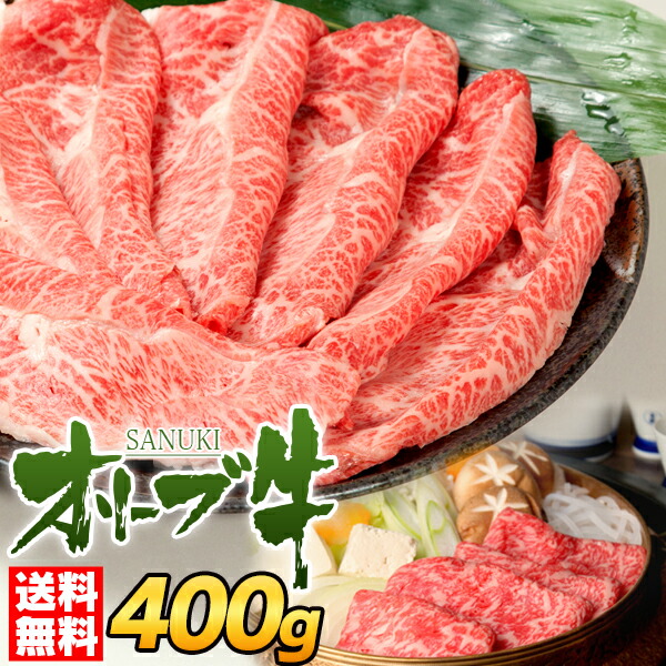 楽天市場】すき焼き 切り落とし オリーブ牛 400g モモ肩 すき焼き肉 すき焼きセット すき焼き用 和牛 お中元 御中元 お歳暮 御歳暮 敬老の日  プレゼント 肉 ギフト 和牛 父 母 牛肉 牛丼 しゃぶしゃぶ 内祝い 訳あり お取り寄せ グルメ 贈り物 誕生日 父の日 退職 あす楽