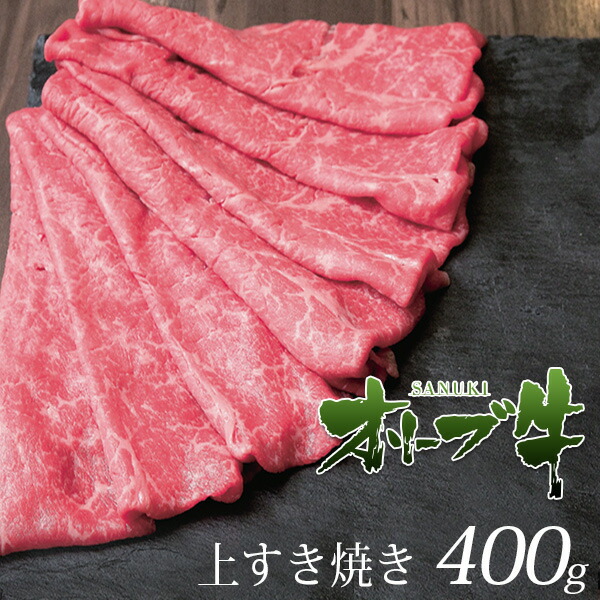 すき焼き 切り落とし オリーブ牛 400g モモ肩 すき焼き肉 すき焼きセット すき焼き用 和牛 お中元 御中元 お歳暮 御歳暮 敬老の日 プレゼント 肉  ギフト 父 母 牛肉 牛丼 しゃぶしゃぶ 内祝い 訳あり お取り寄せ グルメ 贈り物 誕生日 父の日 退職 あす楽 高級