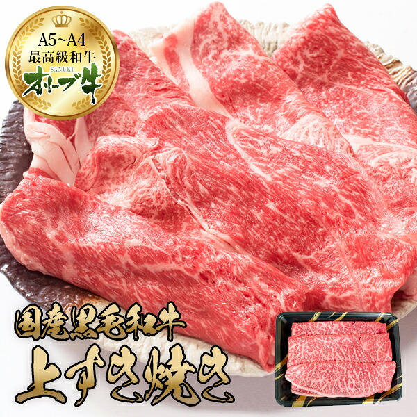 【送料無料】A4 A5等級 オリーブ牛 すき焼き モモ カタ バラ ギフト 400g 500g 600g 黒毛和牛 国産 和牛 高級 すき焼き肉 内祝い 誕生日 贈答用 御祝 御礼 お祝い返し しゃぶしゃぶ 冬ギフト 父の日 母の日 敬老の日 お中元 肉ギフト お歳暮
