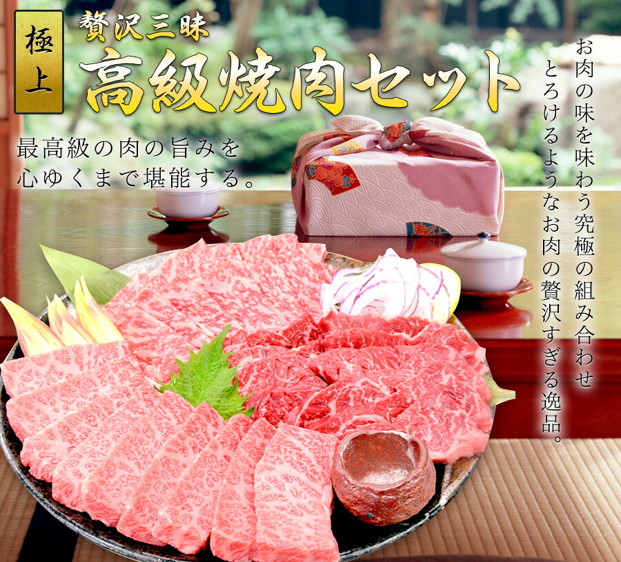お歳暮 送料無料 贅沢の極み 国産黒毛和牛　高級 焼肉セット