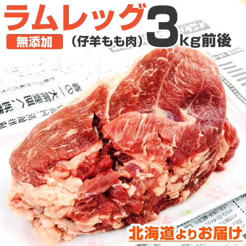 全商品オープニング価格特別価格 楽天市場 送料無料 無添加 ラムもも肉 3kg 前後 タレ付き グルメ ラム肉 ラム ジンギスカン バーベキュー 腿肉 モモ肉 お取り寄せ お取り寄せギフト お取り寄せグルメ 冷凍 ギフト 肉 お肉 タレ付きジンギスカン スライス ラム