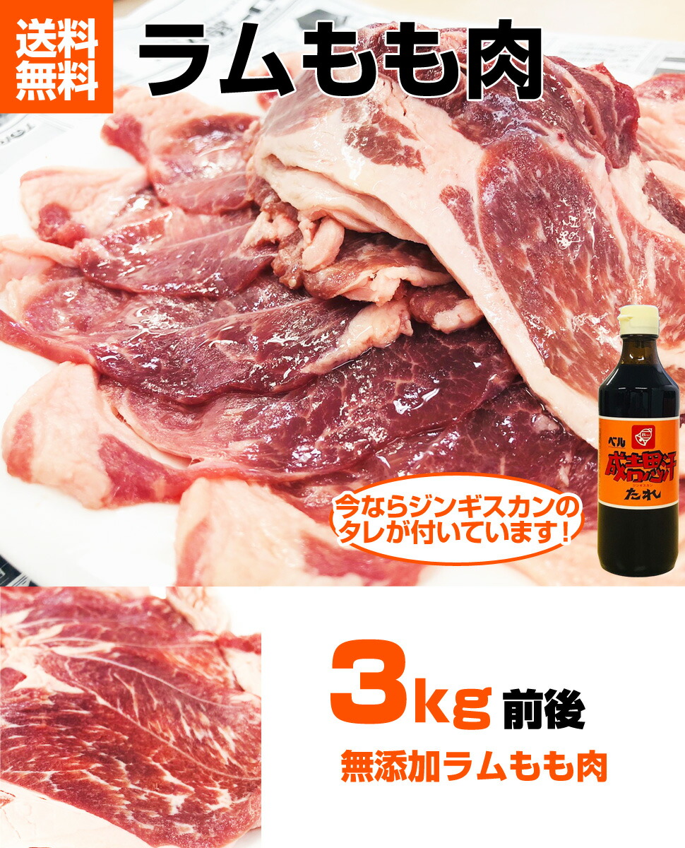 無添加 送料無料 タレ付き ラムもも肉 ズワイ蟹 3kg ラムもも肉 ジンギスカン ラム肉 前後 グルメ ラム バーベキュー 腿肉 モモ肉 お取り寄せ お取り寄せギフト お取り寄せグルメ 冷凍 ギフト 肉 お肉 タレ付きジンギスカン 高蛋白質 高タンパク質 低カロリー 低