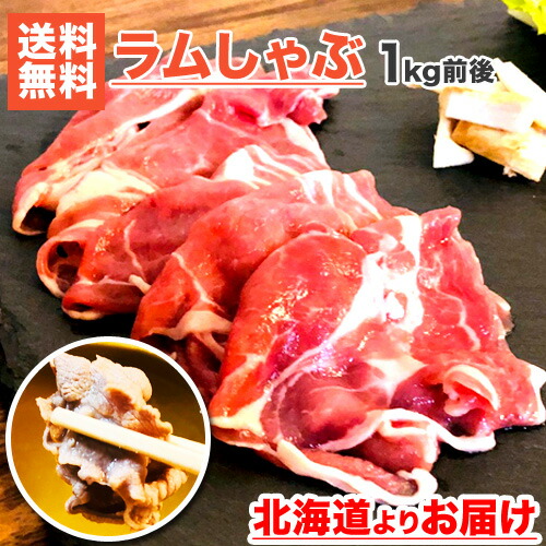 無添加 ラム肉 薄切りスライス 1kg 前後 ラムしゃぶ しゃぶしゃぶ グルメ ラム肉 鍋 ラム 取り寄せ お取り寄せ 冷凍 ギフト お肉 薄切り肉 薄切りラム肉 ラムショルダー 薄切りラム肩肉 すき焼き スキヤキ ラムすき焼き お祝い 中元 御中元 お中元