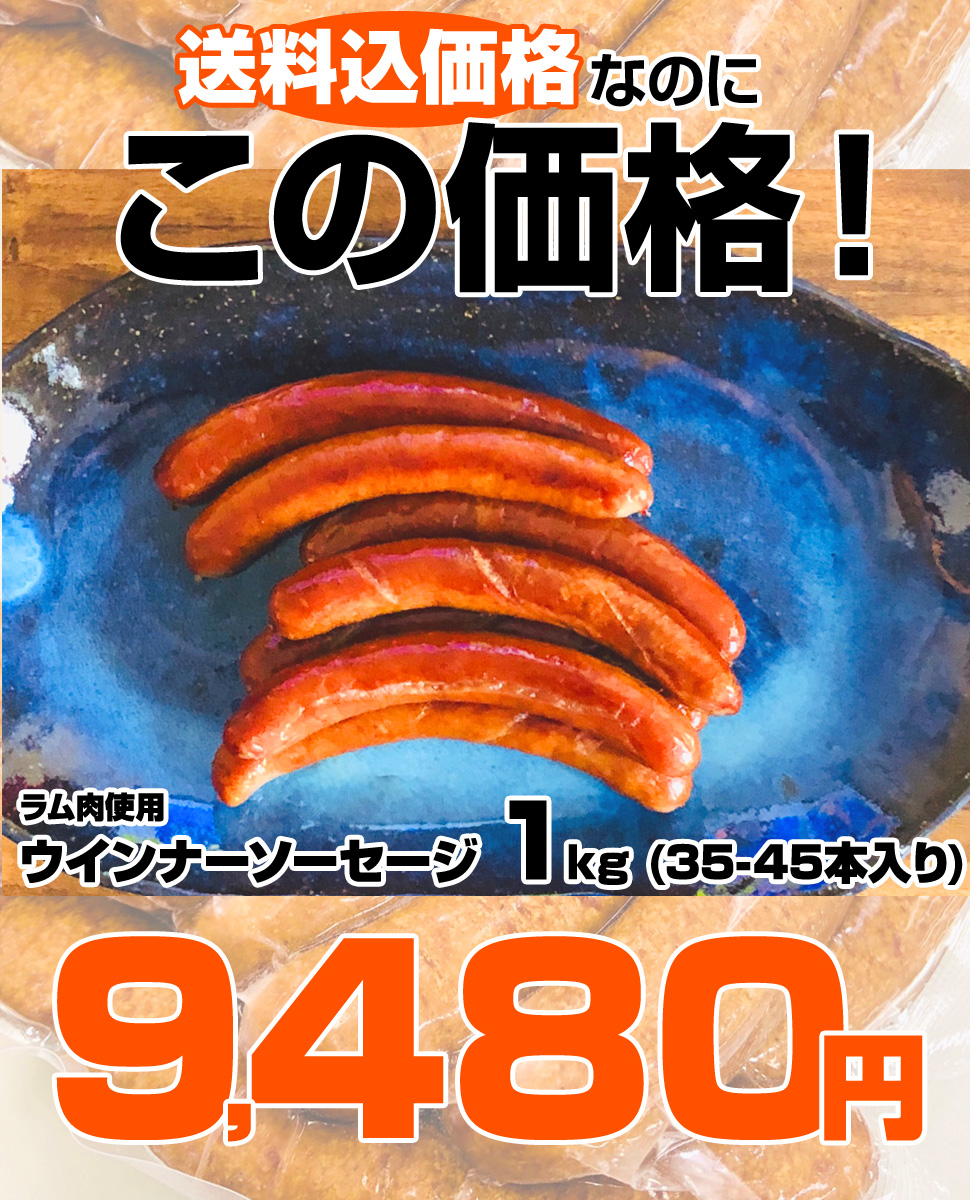 市場 北海道加工 ラム 送料無料 ラム肉ウインナー グルメ お取り寄せギフト ラム肉 お取り寄せ 取り寄せ ソーセージ ウインナー お取り寄せグルメ  1kg 北海道