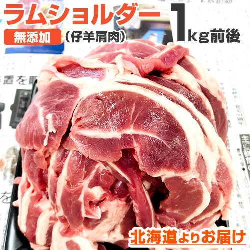 無添加 ジンギスカン 肉 1kg 前後 | ラムショルダー グルメ ラム肉 ラム バーベキュー 北海道 取り寄せ お取り寄せ お取り寄せギフト お取り寄せグルメ 添加物なし 着色料なし 子羊 スライス ラムスライス ラム肉スライス BBQ お祝い 中元 御中元 お中元