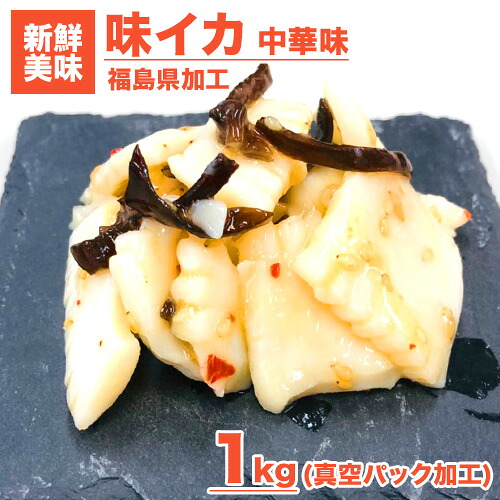 【 市場よりお届け 】 味イカ 中華味 1kg | いか イカ 烏賊 味付き 中華味 中華風味 調理要らず ご飯のお供 ごはんの友 つまみ 贈答 味付き 簡単 魚卵 中華丼 自炊 お取り寄せ お通し キャンプ 持ち込み 持ち込みグルメ お気に入り お中元 中元 御中元 お盆 夏休み 帰省｜ウオス 進風水産