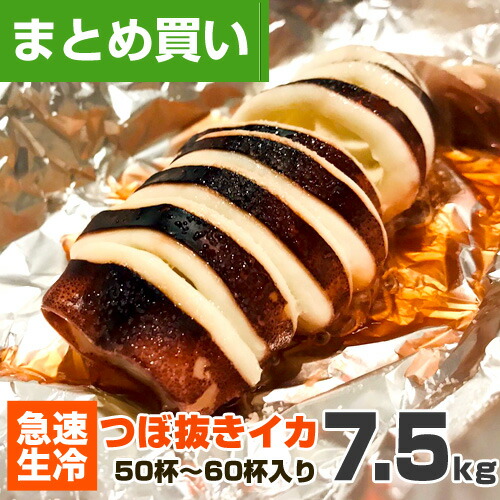 【 業務用 】つぼ抜きイカ 7.5kg 50杯 ～ 60杯 | イカ ツボ抜き いか イカ焼き 姿焼き イカリング イカめし 烏賊 イカ まとめ買い 詰め合わせ 飲食店 大家族 業務 業務用イカ 大容量 贈答品 贈答 贈り物 洋食 和食 中華 ギフト 屋台 お祝い 中元 御中元 お中元