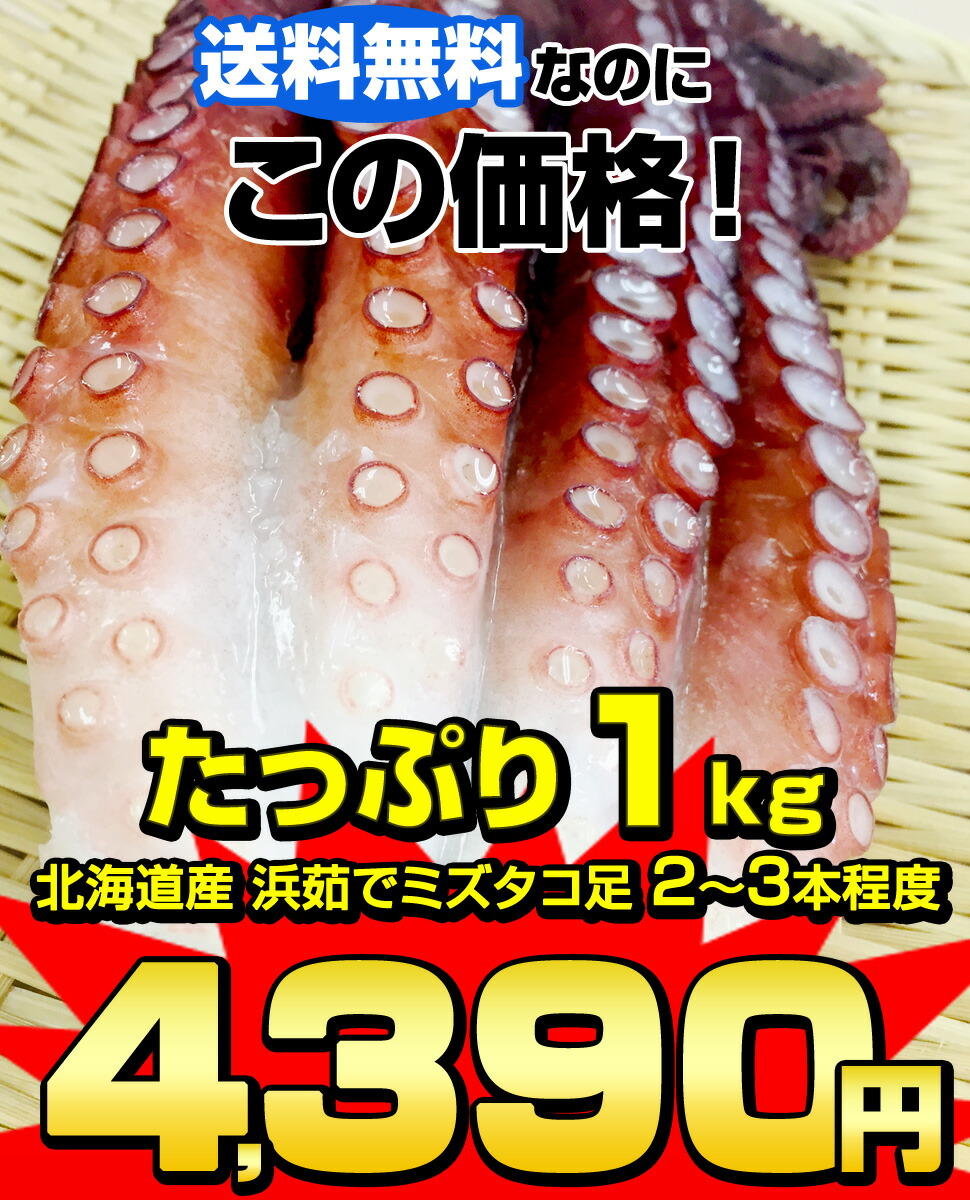楽天市場 送料無料 タコ足 1kg 北海道産 ボイルタコ ボイルタコ足 北海道産タコ 蛸 茹でタコ 茹で蛸 みずたこ ミズタコ 水蛸 浜ゆで 浜茹で 浜茹でタコ 浜茹でミズタコ お取り寄せ 取り寄せ お取り寄せグルメ お取り寄せギフト 酒の友 贈答用 お彼岸 彼岸 敬老の日
