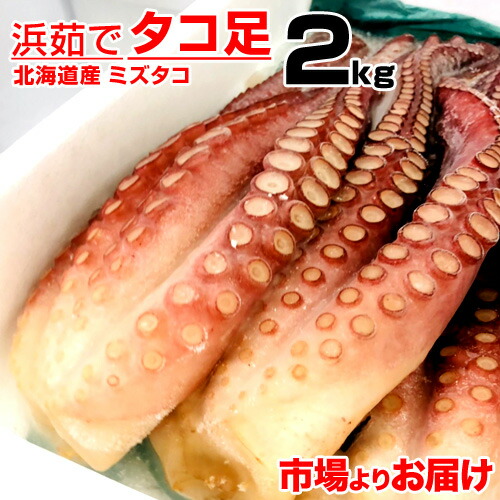 送料無料 ボイルタコ足 2kg 北海道産 ボイルタコ 北海道産タコ 蛸 茹でタコ 茹で蛸 みずたこ ミズタコ 水蛸 浜ゆで 浜茹で 浜茹でタコ 浜茹タコ足 浜茹ミズタコ お取り寄せ 取り寄せ お取り寄せグルメ お取り寄せギフト 酒の友 行事 御歳暮 年末お届け可 年末配送可 正月