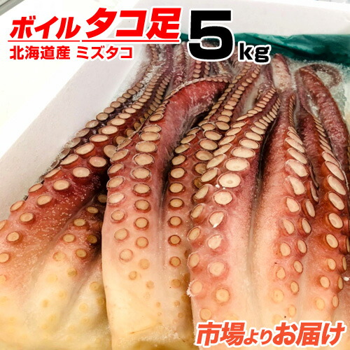 【 業務用 】 ボイルタコ足 5kg 北海道産 | ボイルタコ 北海道産タコ 蛸 茹でタコ 茹で蛸 みずたこ ミズタコ  水蛸 浜ゆで 浜茹で 浜茹でタコ 浜茹でタコ足 浜茹でミズタコ お取り寄せ 取り寄せ お取り寄せグルメ お取り寄せギフト 縁起物 お祝い 中元 御中元 お中元