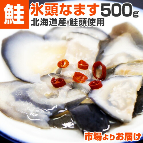 【 北海道産 】 氷頭なます 500g × 1パック | ひずなます ヒズナマス なます 鮭頭 酢漬け 鮭 サケ しゃけ 珍味 希少 郷土料理 希少部位 お取り寄せグルメ お取り寄せ お取り寄せ食品 コラーゲン つまみ 一品料理 小鉢料理 ギフトグルメ お祝い 中元 御中元 お中元