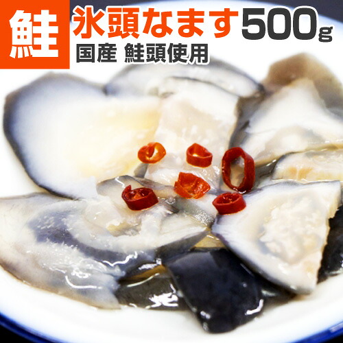 【 国産鮭頭使用 】 氷頭なます 500g × 1パック | ひずなます ヒズナマス なます 鮭頭 酢漬け 鮭 サケ しゃけ 珍味 郷土料理 希少部位 お取り寄せグルメ お取り寄せ お取り寄せ食品 コラーゲン 一品料理 小鉢料理 ギフトグルメ 新春 花見 お花見 行楽 連休 節句 お中元 12,152円