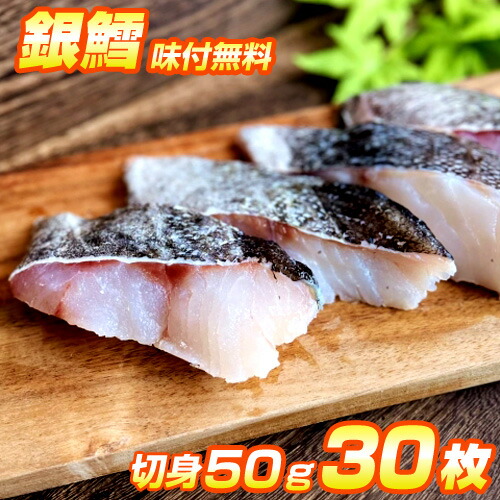 【 1切れ 360円 】 銀鱈 切身 30枚入り 1.5kg | 1切れ50g前後 味付け無料 鱈 たら 銀ダラ 銀だら 切身 詰め合わせ 味付き 味漬け 調理簡単 弁当 家庭 家族 家庭用 業務用 タラ切り身 魚切り身 旨い物 醤油漬け 味噌漬け 西京味噌 昆布醤油 粕 漬魚 漬け魚 中元 御中元 お中元