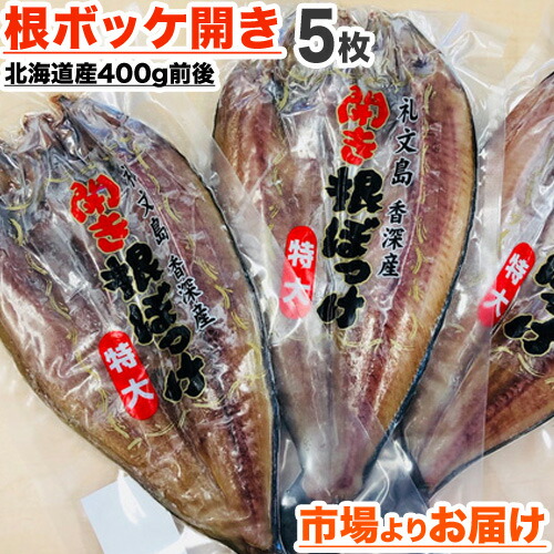 楽天市場 送料無料 特大 根ホッケ開き 一夜干し 5枚 1枚あたり 400g 前後 知床礼文産 北海道産 ホッケ干物 根ボッケ ほっけ開き ホッケ ほっけ 開き 一夜干し 魚 干物 北海道 ホッケ一夜干し お取り寄せ 取り寄せ 仕入れ 卸 食品 ホッケ仕入れ まとめ買い 大きい