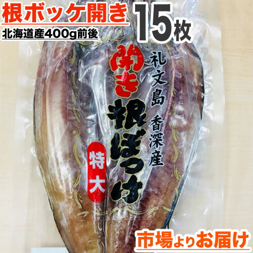 【 業務用 】特大 根ホッケ開き 一夜干し 15枚 | 知床礼文産 北海道産 ホッケ干物 根ボッケ ほっけ開き ホッケ ほっけ 一夜干し 干物 北海道 ホッケ一夜干し お取り寄せ 詰め合わせ 業務用詰め合わせ ホッケ仕入れ 干物仕入れ お祝い 中元 御中元 お中元
