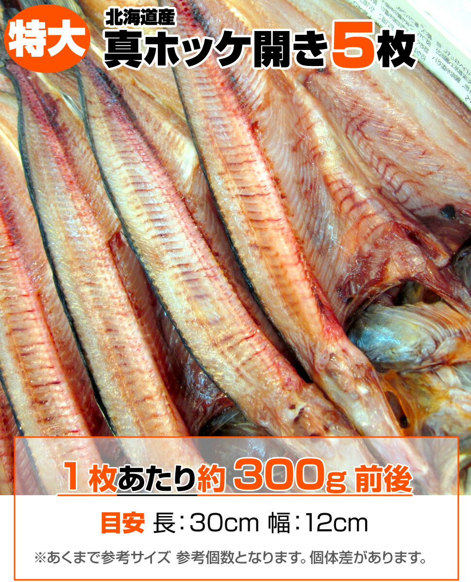 ギフト/プレゼント/ご褒美] 真ホッケ開き 一夜干し 5枚 1.5kg 1枚300g前後 知床羅臼産 北海道産 真ホッケ ホッケ開き ほっけ開き ホッケ  ほっけ 開き いちやぼし 魚 肴 干物 ホッケ一夜干し ホッケの一夜干し お取り寄せ 取り寄せ 開き詰め合わせ 中元 お中元 彼岸 お彼岸 ...