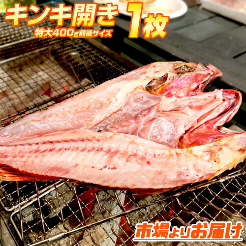 【 送料無料 】きんき開き 400g前後 | 1枚 4枚 6枚 きんき キンキ 吉次 キチジ キンキ開き キンキ一夜干し きんき一夜干し 北海道 開き 干物 一夜干し ひもの いちやぼし キンキの干物 お取り寄せ 取り寄せ お取り寄せ食品 お取り寄せグルメ お中元 お盆 夏休み 帰省 土産|ウオス 進風水産