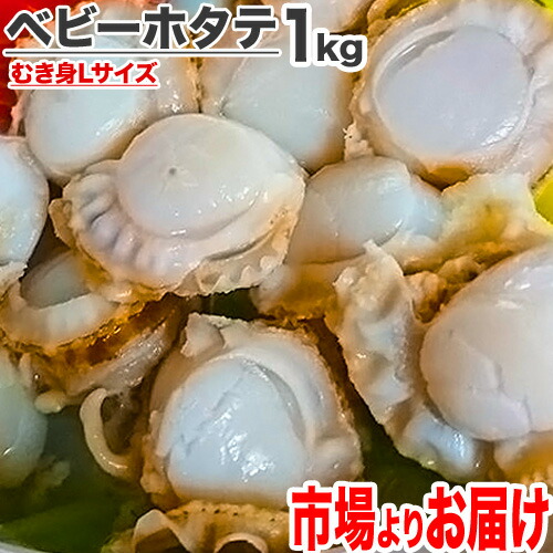 【 送料無料 】ベビーホタテ 1kg Lサイズ | ホタテ 帆立 ほたて ベビーホタテ ボイルホタテ ボイル ホタテ貝 ほたて貝 帆立貝 小粒 煮物 焼き物 つまみ 酒肴 北海道 簡単調理 お取り寄せ 仕入れ 旨い物 ギフト 屋台 海の家 焼きそば 歳暮 お歳暮 御歳暮 秋 年末 年末年始