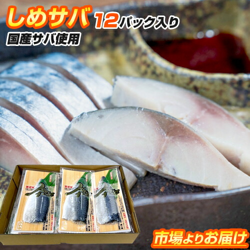 【 1パック 834円 】しめ鯖 12パック｜1パック 約125g 鯖半身 お刺身可 生食可 鯖 サバ さば 〆サバ 〆鯖 青森県 贈答 贈答グルメ 冷凍魚 魚 簡単調理 まとめ買い お取り寄せ グルメ ギフト 御礼 グルメギフト ご飯のお供 肴 刺身 中元 御中元 お中元