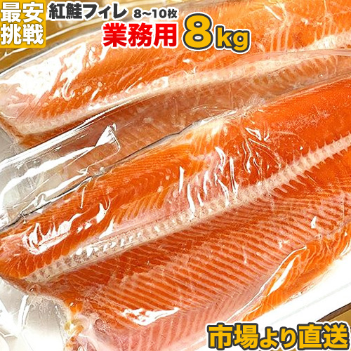 偉大な 楽天市場 業務用 紅鮭フィーレ 8kg 8 10枚 紅鮭フィレ フィレ フィーレ 紅鮭 紅サケ 仕入れ 卸 魚 冷凍 おかず お弁当 北海道 まとめ買い お得 甘塩 甘口 天然 熟成 お取り寄せ 取り寄せ 市場 鮭フィレ 飲食店 水産