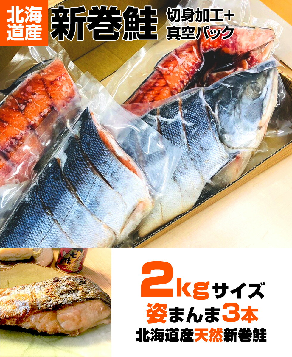 代引き手数料無料 北海道産 新巻鮭 北海道産 切身加工 真空パック 2kgサイズ 4尾セット 塩鮭 姿 鮭 北海道 一本もの シャケ しゃけ サケ さけ 産地直送 ギフト 国産 お祝い 祝賀品 塩引鮭 塩引き鮭 お取り寄せグルメ お取り寄せギフト まとめ買い 荒巻鮭