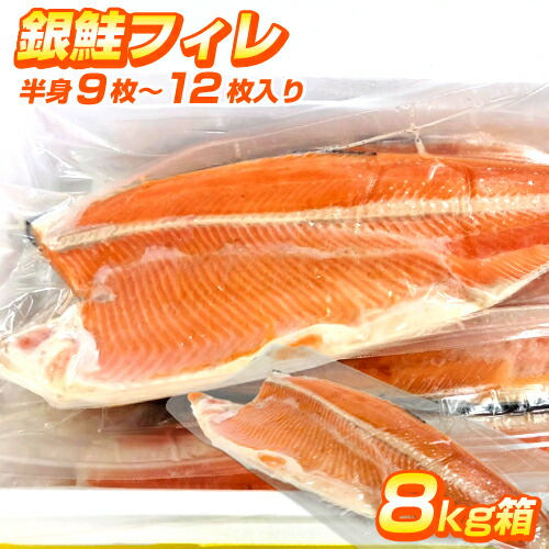 【 2.7円 ／ g 】 銀鮭フィーレ 8kg箱 | 銀鮭フィレ フィレ フィーレ 銀鮭 ギンサケ 仕入れ 卸 魚 おかず 弁当 北海道 まとめ買い お得 甘塩 甘口 天然 熟成 お取り寄せ 鮭フィレ ギフト グルメ ちゃんちゃん焼き お祝い 返礼 お礼 新春 花見 お花見 行楽 連休 節句 お中元 22,980円