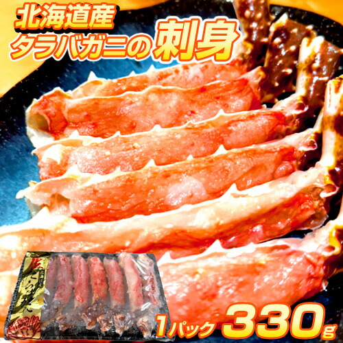 【 北海道産 14.5円／g ～ 】冷凍 生たらばがに 剥き身 1パック 330g | 刺身 生食可 7本程度 ハーフポーション 下半分に殻を残している タラバガニ タラバ蟹 タラバガニ足 タラバガニ剥き身 蟹むき身 蟹 蟹鍋 カニ鍋 焼き蟹 焼きガニ 北海道の蟹 グルメ ギフト 生冷凍
